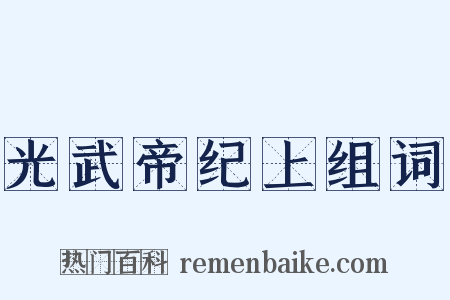 光武帝纪上组词是什么意思的图片